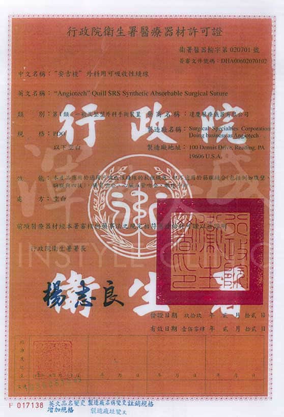 渾然天成整形醫美|安吉梭外科用可吸收性縫線許可證。 渾然天成整形醫美|安吉梭外科用可吸收性縫線許可證。