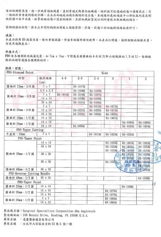 安吉梭外科用可吸收縫線仿單