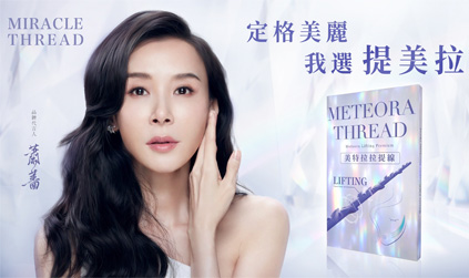 渾然天成整形醫美|美特拉拉提線(俗稱”提美拉”),效果快、修復短、持久度高、傷口隱痕。 渾然天成整形醫美|美特拉拉提線(俗稱”提美拉”),效果快、修復短、持久度高、傷口隱痕。