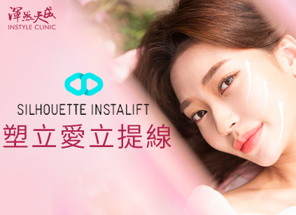 渾然天成整形醫美|塑立愛立提線(鈴鐺線),效果立即、傷口隱痕、持久度高、隔日可上妝。 渾然天成整形醫美|塑立愛立提線(鈴鐺線),效果立即、傷口隱痕、持久度高、隔日可上妝。