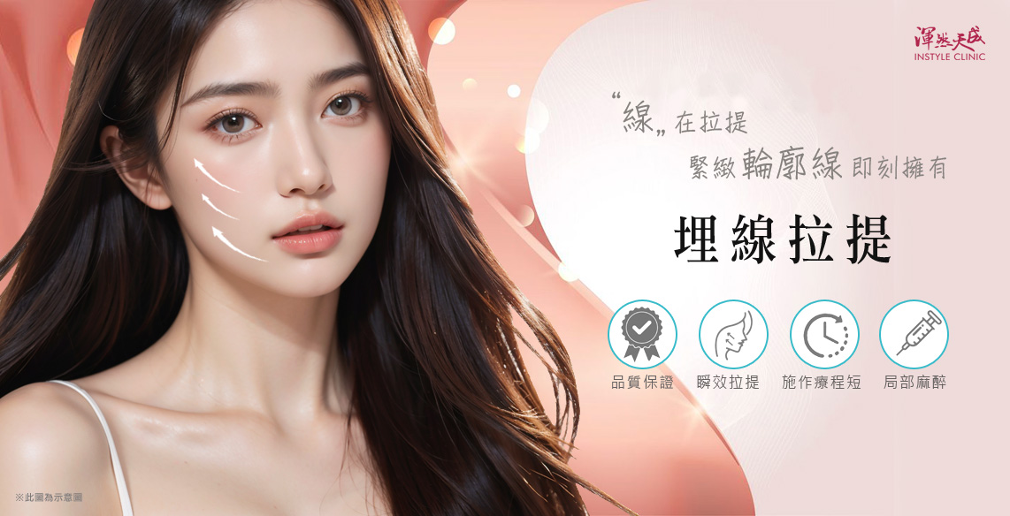 埋線拉提不動刀，臉部自然緊緻
