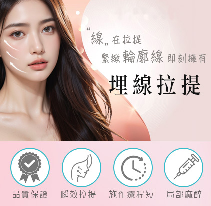 渾然天成整形醫美|埋線拉提,找回年輕,緊緻輪廓線。 渾然天成整形醫美|埋線拉提,找回年輕,緊緻輪廓線。