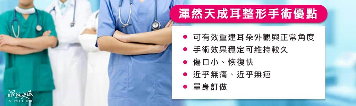 渾然天成耳整形手術的優點 渾然天成耳整形手術的優點