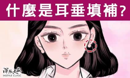 耳部整形-什麼是耳垂填補 耳部整形-什麼是耳垂填補