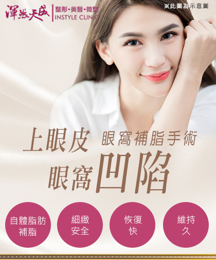 渾然天成整形醫美|上眼皮眼窩凹陷|眼窩補脂手術-自體脂肪補脂、細緻安全、恢復快、維持久 渾然天成整形醫美|上眼皮眼窩凹陷|眼窩補脂手術-自體脂肪補脂、細緻安全、恢復快、維持久