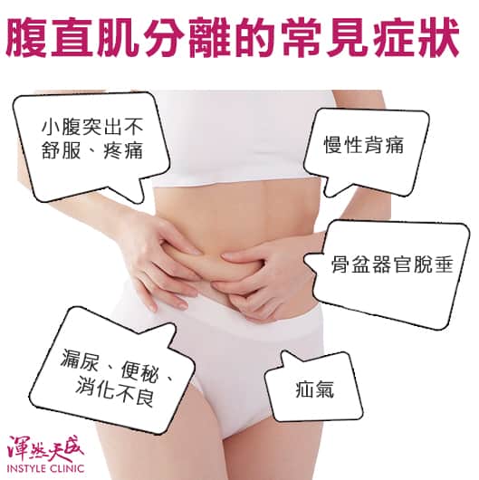 渾然天成整形醫美|隱痕腹直肌重建-腹直肌分離的常見症狀 渾然天成整形醫美|隱痕腹直肌重建-腹直肌分離的常見症狀