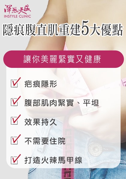 渾然天成整形醫美|隱痕腹直肌重建-渾然天成隱痕腹直肌重建5大優點 渾然天成整形醫美|隱痕腹直肌重建-渾然天成隱痕腹直肌重建5大優點