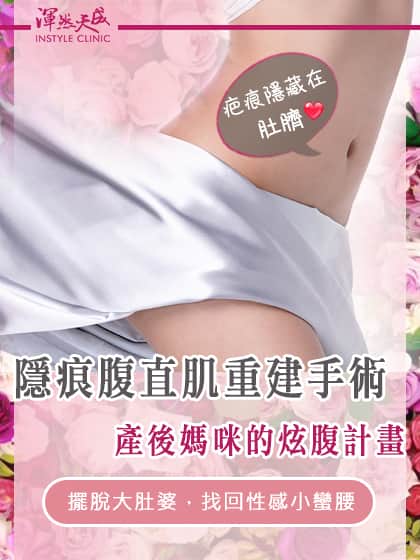 渾然天成整形醫美|隱痕腹直肌重建-風險低、拉提、緊緻、改善皺紋 渾然天成整形醫美|隱痕腹直肌重建-風險低、拉提、緊緻、改善皺紋