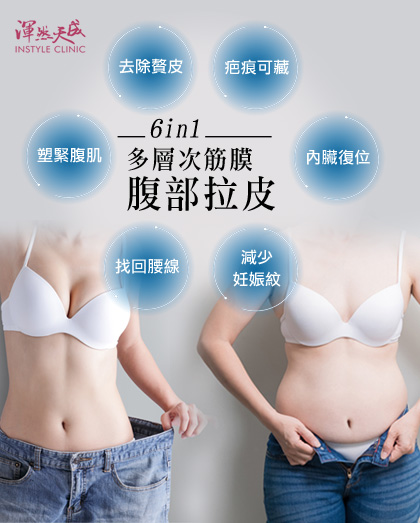渾然天成多層次筋膜腹部拉皮:客製化一站式產後修復療程,找回產前性感好身材!6in1多層次筋膜腹部拉皮-去除贅皮|塑緊腹肌|找回腰線|減少妊娠紋|內臟復位|疤痕可藏 渾然天成多層次筋膜腹部拉皮:客製化一站式產後修復療程,找回產前性感好身材!6in1多層次筋膜腹部拉皮-去除贅皮|塑緊腹肌|找回腰線|減少妊娠紋|內臟復位|疤痕可藏