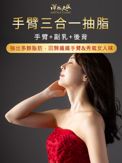 手臂三合一抽脂(手臂+副乳+後背)抽出多餘脂肪,回歸纖纖手臂、找回秀氣女人味。