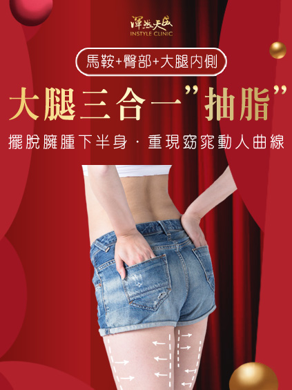 渾然天成整形醫美|大腿三合一抽脂 (馬鞍+臀部+大腿內側),告別洋梨身材&臃腫下半身,傷口小、近乎無痛、安全、恢復快。 渾然天成整形醫美|大腿三合一抽脂 (馬鞍+臀部+大腿內側),告別洋梨身材&臃腫下半身,傷口小、近乎無痛、安全、恢復快。