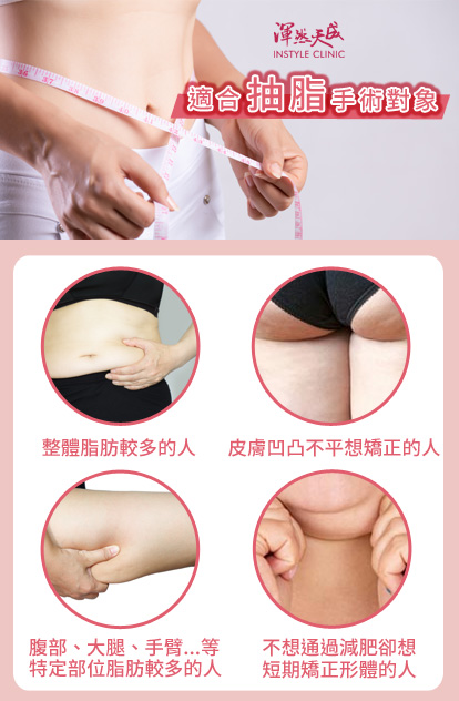 渾然天成整形醫美|適合抽脂手術對象。 渾然天成整形醫美|適合抽脂手術對象。
