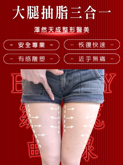 渾然天成整形醫美|渾然天成大腿三合一抽脂手術的優點。 渾然天成整形醫美|渾然天成大腿三合一抽脂手術的優點。
