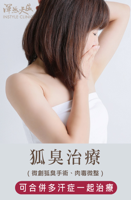 渾然天成整形醫美｜微創狐臭