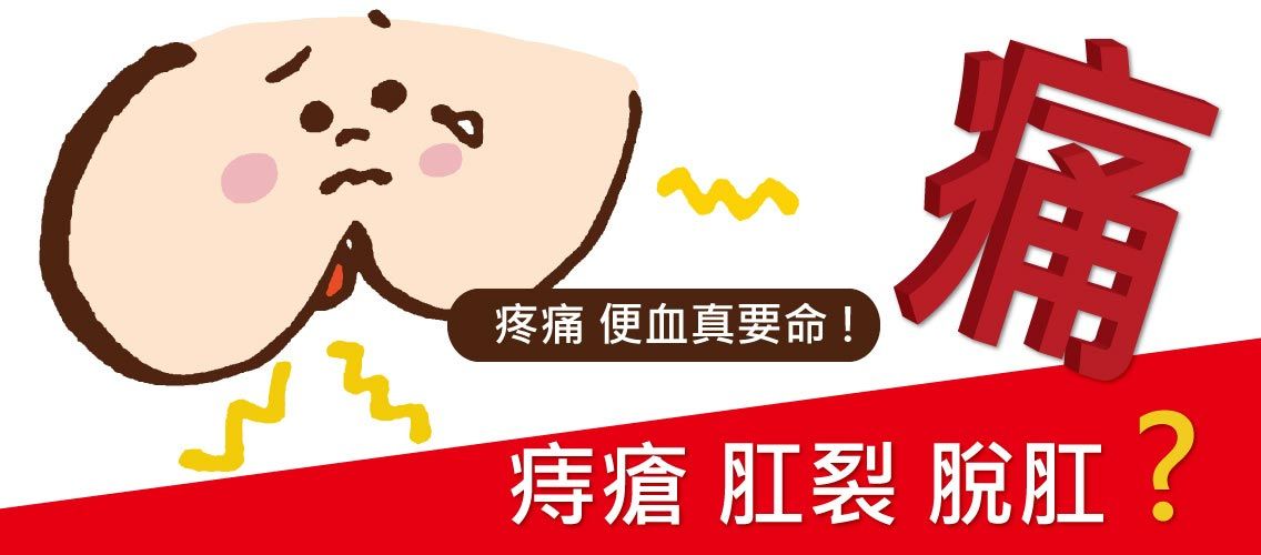 痔瘡便血痛到真要命 痔瘡肛裂脫肛疼痛便血真要命