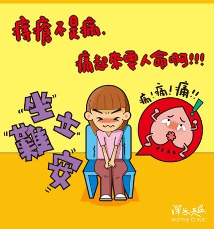 痔瘡不是病,痛起來要人命 痔瘡不是病,痛起來要人命,讓人坐立難安