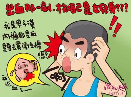 男生痔瘡流血內褲都是血,墊衛生棉體驗女生生理期 男生痔瘡流血,整個內褲都是血,要買衛生棉來墊,就像體驗女生生理期