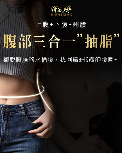 渾然天成整形醫美|腹部三合一抽脂 (上腹、下腹、側腰),消除多餘脂肪減輕「腹」擔,傷口小、近乎無痛、恢復快。 渾然天成整形醫美|腹部三合一抽脂 (上腹、下腹、側腰),消除多餘脂肪減輕「腹」擔,傷口小、近乎無痛、恢復快。