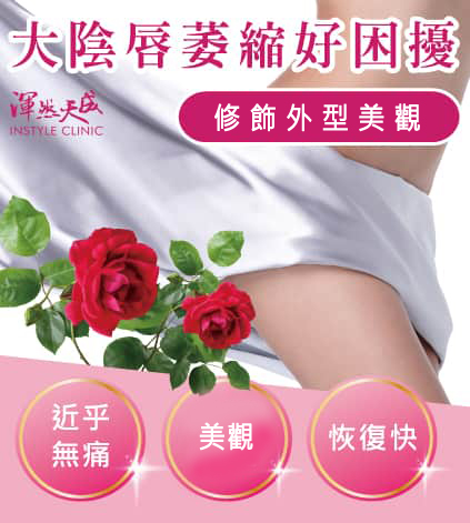 大陰唇填補,一次處理萎縮乾扁、皺褶、皮膚鬆弛。|渾然天成整形醫美 大陰唇填補,一次處理萎縮乾扁、皺褶、皮膚鬆弛。|渾然天成整形醫美。