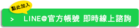 渾然天成整形診所LINE諮詢