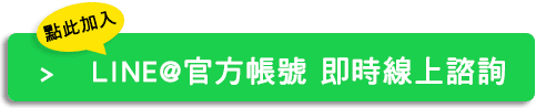 想了解更多詳細資訊，歡迎加「渾然天成•泌尿專科」LINE官方帳號預約諮詢