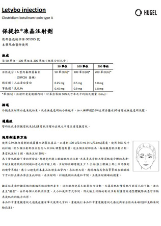 渾然天成整形醫美|針劑仿單。