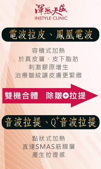 雙機合體:除皺+拉提 雙機合體:除皺+拉提