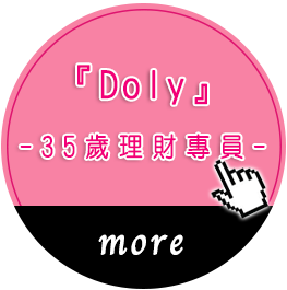 Doly – 35歲 理財專員 Doly – 35歲 理財專員