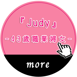 Judy - 43歲 職業婦女 Judy - 43歲 職業婦女