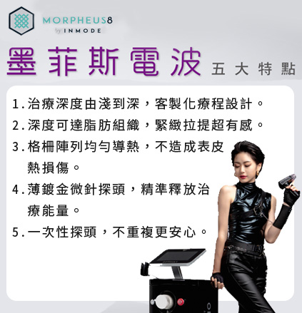 渾然天成整形醫美|墨菲斯微針電波的五大特點。 渾然天成整形醫美|墨菲斯微針電波的五大特點。