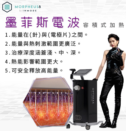 渾然天成整形醫美|墨菲斯電波-容積式加熱 渾然天成整形醫美|墨菲斯電波-容積式加熱
