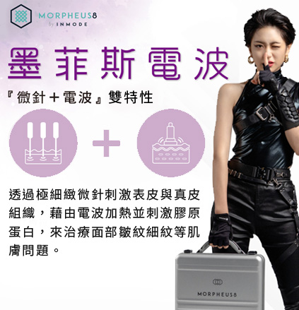 渾然天成整形醫美|墨菲斯電波-微針+電波雙功效。 渾然天成整形醫美|墨菲斯電波-微針+電波雙功效。