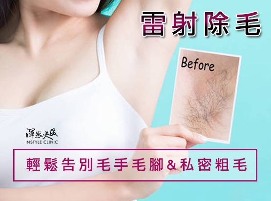 輕鬆告別毛手毛腳 輕鬆告別毛手毛腳