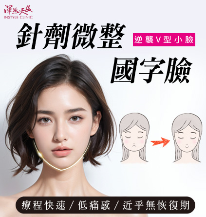 渾然天成整形醫美|國字臉-針劑微整免動刀,打造緊緻小V臉。療程快速、低痛感、近乎無恢復期。 渾然天成整形醫美|國字臉-針劑微整免動刀,打造緊緻小V臉。療程快速、低痛感、近乎無恢復期。