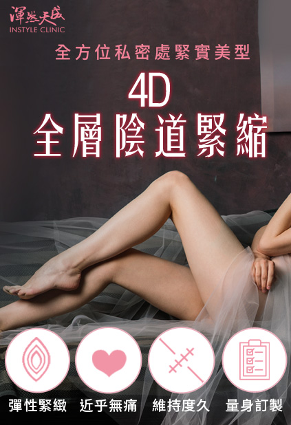 渾然天成整形醫美|渾然天成4D全層陰道緊縮,從裡到外緊實、持久陰道黏膜手術與疤痕無關、近乎無痛、量身訂做。 渾然天成整形醫美|渾然天成4D全層陰道緊縮,從裡到外緊實、維持時間長、無須拆線、近乎無痛、量身訂做。