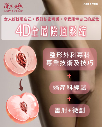 渾然天成整形醫美|4D全層陰道緊縮-女人就該好好愛自己做好私密呵護,享受當女人的感覺 渾然天成整形醫美|4D全層陰道緊縮-女人就該好好愛自己做好私密呵護,享受當女人的感覺