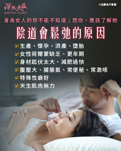 渾然天成整形醫美|陰道鬆弛的原因 渾然天成整形醫美|陰道鬆弛的原因