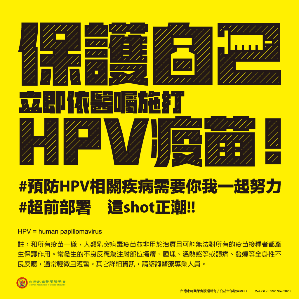 渾然天成整形醫美|保護自己立即醫囑施打HPV9價疫苗 渾然天成整形醫美|保護自己立即醫囑施打HPV9價疫苗