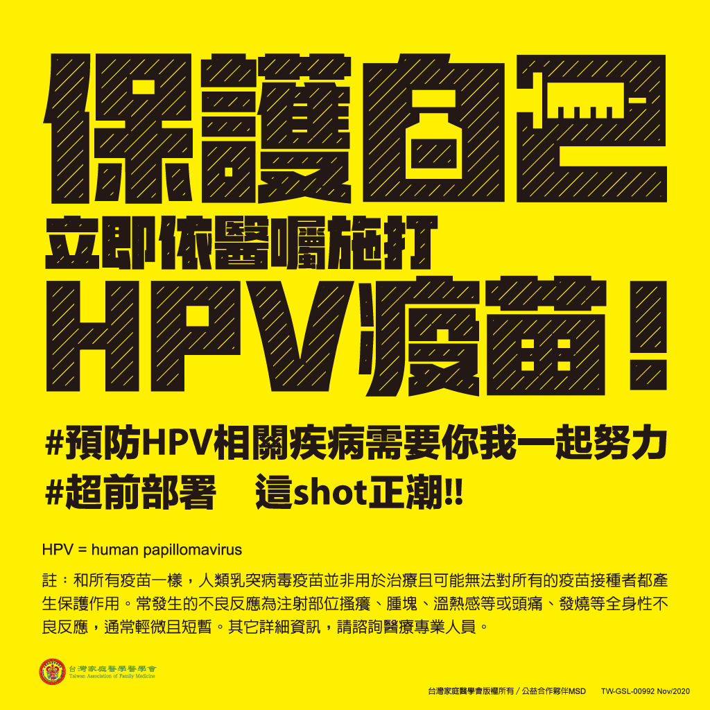 渾然天成整形醫美|保護自己立即醫囑施打HPV9價疫苗