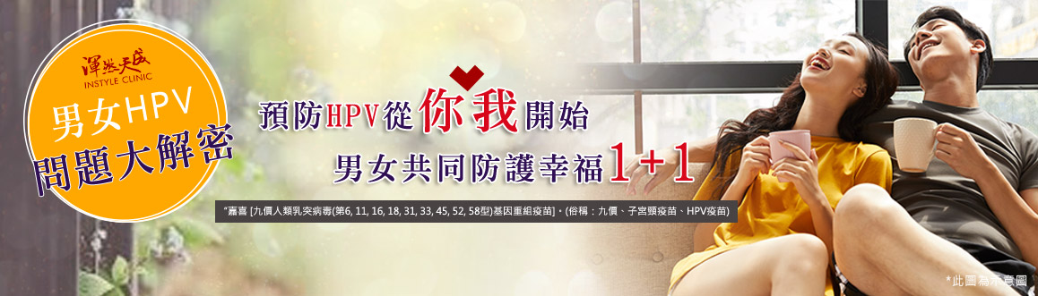 渾然天成整形醫美|男女HPV問題大解密,預防HPV從你我開始,男女共同防護幸福1+1 渾然天成整形醫美|男女HPV問題大解密,預防HPV從你我開始,男女共同防護幸福1+1