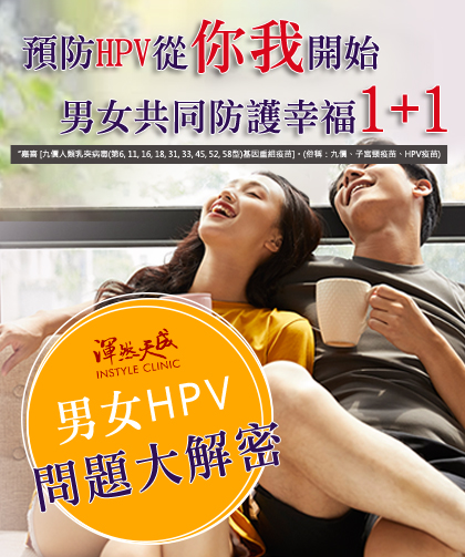 渾然天成整形醫美|男女HPV問題大解密,預防HPV從你我開始,男女共同防護幸福1+1 渾然天成整形醫美|男女HPV問題大解密,預防HPV從你我開始,男女共同防護幸福1+1