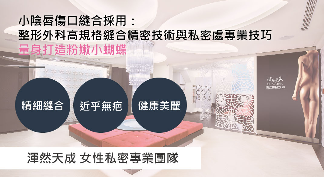 小陰唇,私密處,整形,手術,女性包皮,渾然天成,困擾,小陰脣