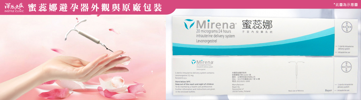 渾然天成整形醫美|蜜蕊娜避孕器外觀與原廠包裝 渾然天成整形醫美|蜜蕊娜避孕器外觀與原廠包裝