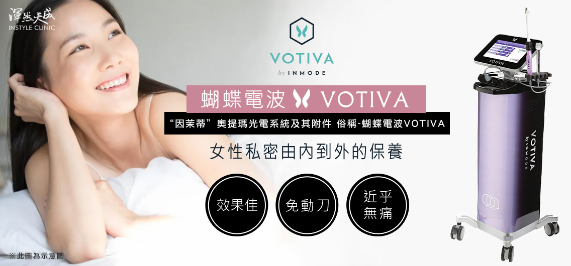 渾然天成整形醫美|蝴蝶電波VOTIVA女性私密由內到外的保養，水嫩Q彈、安全恢復快、免動刀、近乎無痛。