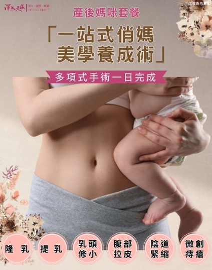 產後媽咪套餐-隆乳、提乳、乳頭修小、腹部拉皮、陰道緊縮、微創痔瘡|渾然天成整形醫美 產後媽咪套餐-隆乳、提乳、乳頭修小、腹部拉皮、陰道緊縮、微創痔瘡|渾然天成整形醫美