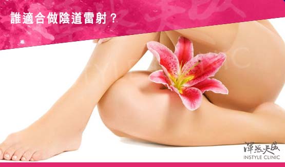 誰適合做陰道雷射 誰適合做陰道雷射-6種狀況