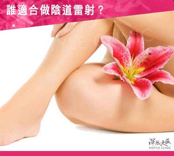 誰適合做陰道雷射 誰適合做陰道雷射-6種狀況