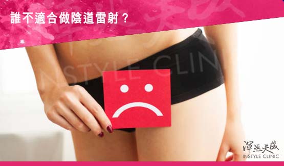 誰不適合做陰道雷射-7大族群 誰不適合做陰道雷射-懷孕、月經、發炎等7大族群