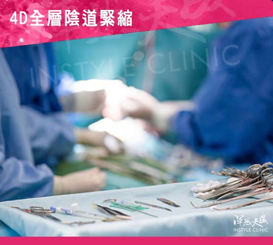 4D全層陰道緊縮手術10項重點 4D全層陰道緊縮與陰道雷射的差別-10項重點