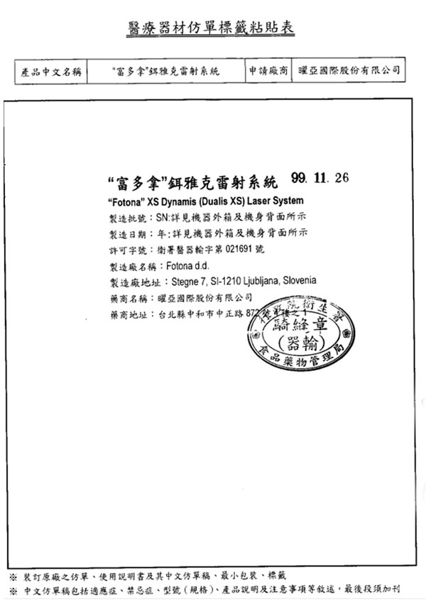 陰道雷射許可證醫療仿單 陰道雷射衛生署許可證醫療仿單